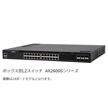 AX2630S-24T4XWベーシックモデル