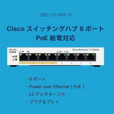 シスコシステムズ (Cisco) スイッチングハブ 8ポート PoE ギガビット 金属筐体 設定不要 静音ファンレス 制限付きライフタイム保証 CBS110-8PP-D-JP