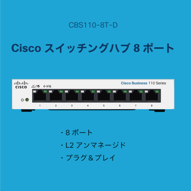 シスコシステムズ (Cisco) スイッチングハブ 8ポート ギガビット 金属筐体 設定不要 静音ファンレス 制限付きライフタイム保証 CBS110-8T-D