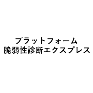 プラットフォーム脆弱性診断エクスプレス(10IPパックプラン)