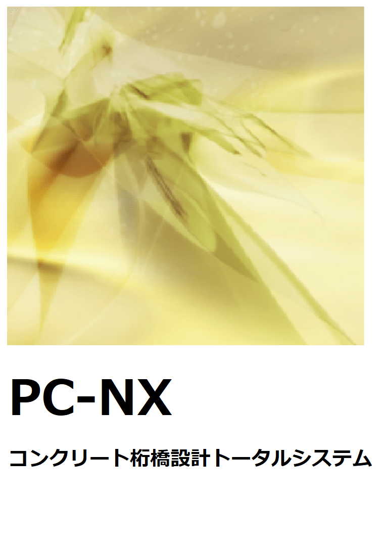 PCNX 【新規/追加】買取ライセンス(保守サポートなし)