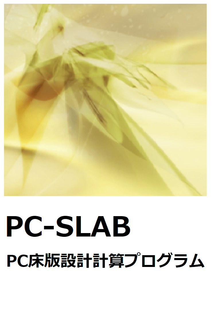 PC-SLAB 【移行】レンタル→買取ライセンス(保守サポートなし)