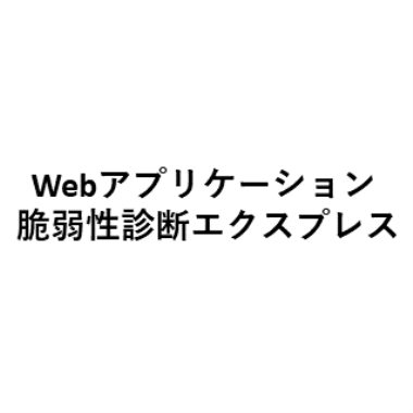 Webアプリケーション脆弱性診断エクスプレス(1サイト)