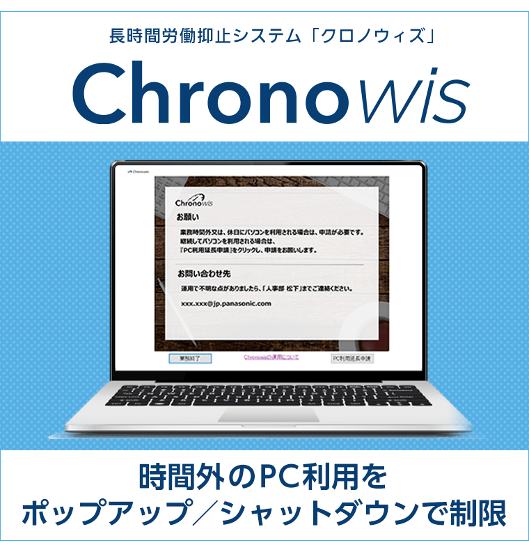 長時間労働抑止システム Chronowis【クラウド版】(年間ライセンス 10ID)