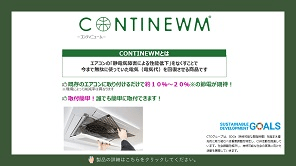 CONTINEWM ご紹介資料