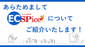 ECSPiceご紹介資料