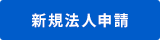 新規法人申請