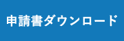 申請書ダウンロード