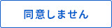 同意しない