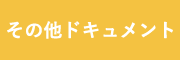 その他ドキュメント