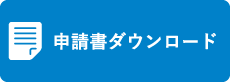 各製品申込書