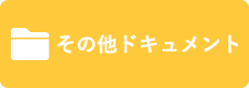 各製品ドキュメント