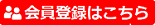 会員登録はこちら